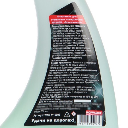 Cleaner glasses Waster "All -season" from -10C to +50C, 350 ml, trigger-2