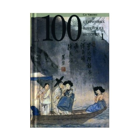 100 old Korean stories. Volume 1. with Zhano
