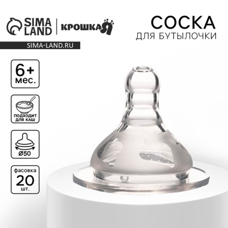 A nipple for a bottle, +6 months (x)., Fast stream, wide throat 50mm. (packing 20pcs)