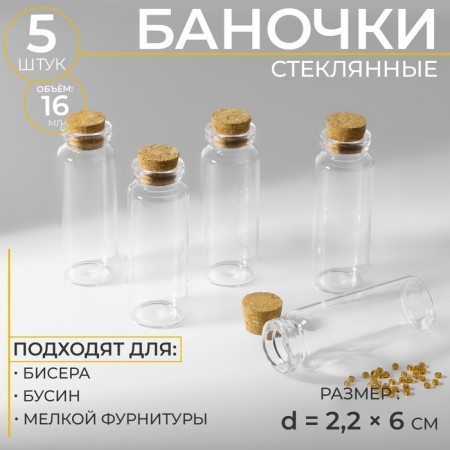 Jars for storing beads, d = 2.2 × 6 cm, 5 pcs