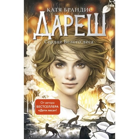 Дареш. Сердце белого леса. Брандис К.