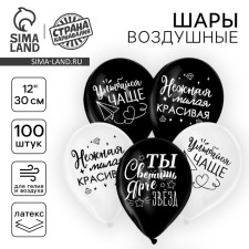 Airy ball 12 “You shine brighter than the stars”, compliments for her, 1 tbsp., Set of 100 pcs