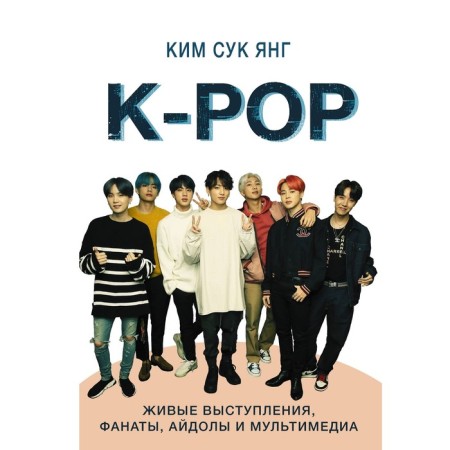 K-Pop. Live performances, fans, idols and multimedia. Sukk Yang K.