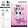Questionnaire for girls "Myu-Antct", A5, 16 sheets
