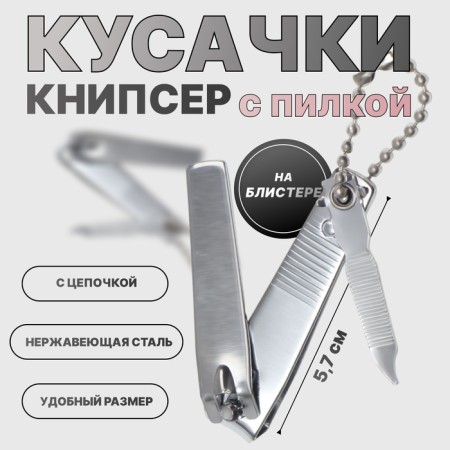 Kusachki-penniper manicure, with a file, 5.7 cm, with a chain, on a blister, silver color