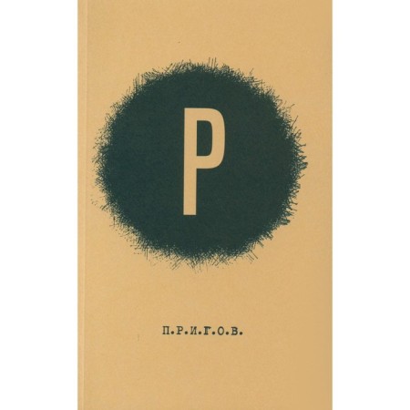 Prigov. Small poetic collection. Volume 2. R. Prigov D.A.
