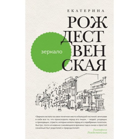 Зеркало. Рождественская Е.Р.