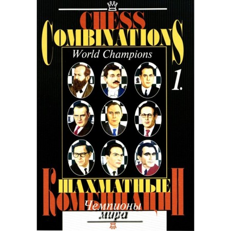Chess combinations. World champions. Volume 1. Kalinin A.V., Guliev S., Annakov B.