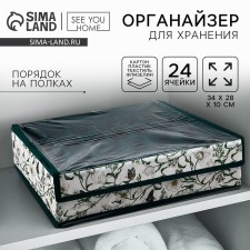Органайзер для хранения  24 ячейки с крышкой "Уют", 34 х 28 х 10 см