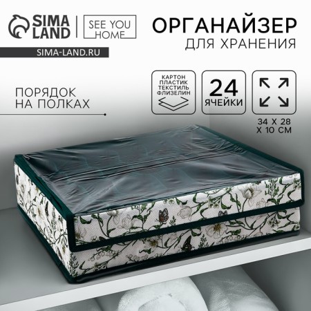 Organizer for storage 24 cells with a lid "Coos", 34 x 28 x 10 cm