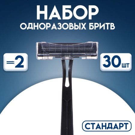 A set of disposable razors "Standard" with two stainless blades, 30 pcs
