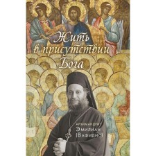 Live in the presence of God. Emilian