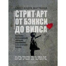 Street art: from Banksy to Wils. Alessandra Mattanz