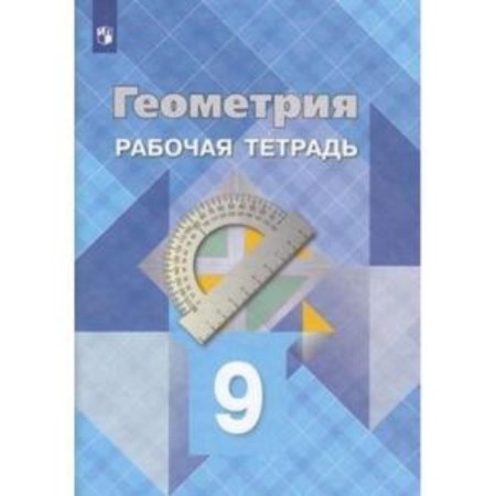 Grade 9. Geometry. Workbook. 23rd edition. GEF. Atanasyan L.S., Butuzov V.F., Glazkov Yu.A.