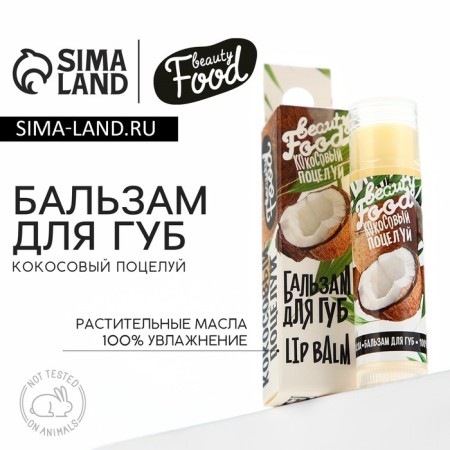 Lip balm, 5 g, coconut aroma, Beauty Food