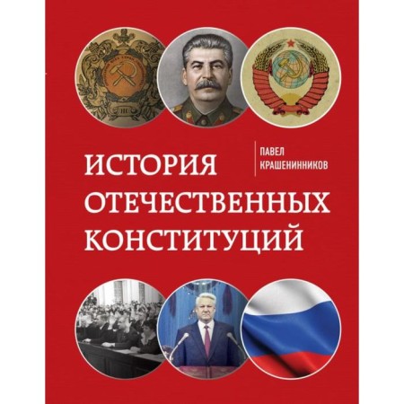 The history of domestic constitutions. Krasheninnikov P.V.