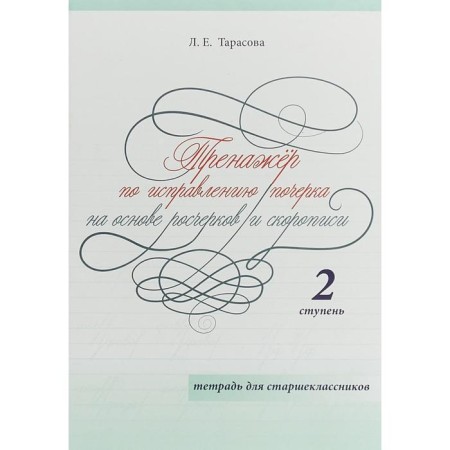 SROPECTER to correct handwriting. 2 st. Based on strokes and cursive. Teter. For. Tarasova L.