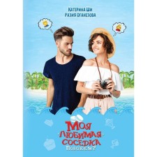Моя «любимая» соседка. Повоюем? Ши К., Оганезова Р.