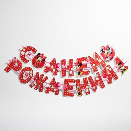 Garland on the eyelets "Happy Birthday!", Length 205 cm, Minnie Mouse-2