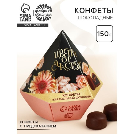 Sweets "Blow with happiness" with a prediction, 150 g.