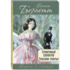 Obstinate character. Difficult happiness. Burnett F.