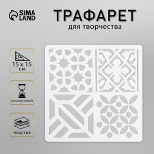 Tile stencil 15x15 cm