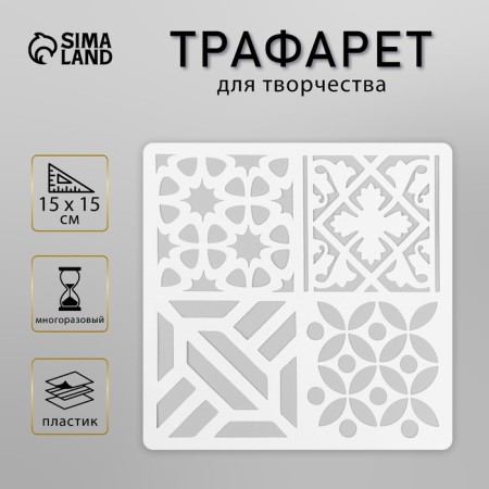 Tile stencil 15x15 cm