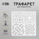 Tile stencil 15x15 cm