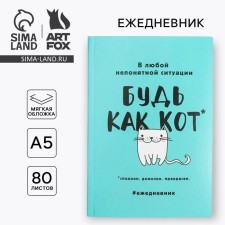 Diary in the soft cover A5, 80 liters. 