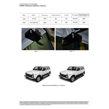 Silver threshold "Silver" Rival, Lada 4x4 1993-N.V., with fasteners, F180al.6004.1-4