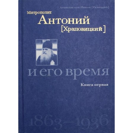 Metropolitan Anthony (Khrapovitsky) and his time 1863-1936. Book 1. Nikon (Rlitsky), archbishop