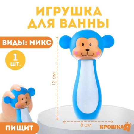 Rubber toy for the bath "Merry Bowling", 12 cm, with a squeak, types of mix, crush me