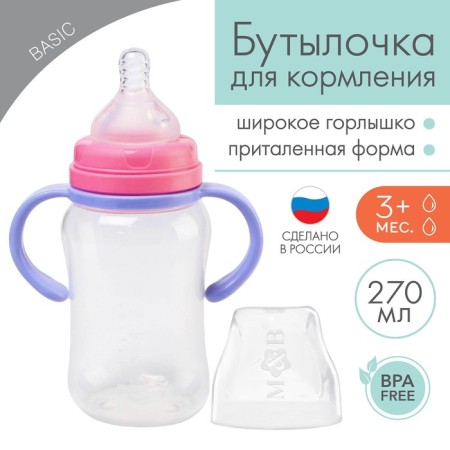A bottle for feeding, a wide throat, 270 ml, with handles, lilac/pink
