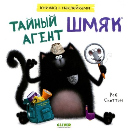 Secret Agent Shmyak. A book with stickers. Scotton R.
