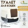 The toilet is closed with a folding top of 36 x 51 x 34 cm, black