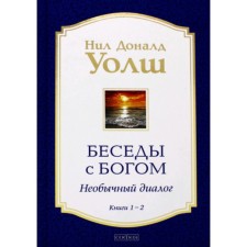 Беседы с Богом. Книга 1-2. Необычный диалог. Уолш Н.Д.