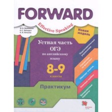 English language. Forward. Grade 8-9. Effective Speaking. The oral part of the OGE, the edition of the 5th, stereotypical. Verbitskaya M.V., Mindrul O. S. Nechaev E. N. N.