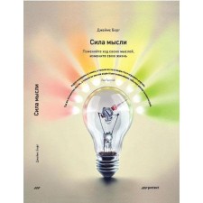 Сила мысли. Поменяйте ход своих мыслей, измените свою жизнь. Борг Дж.