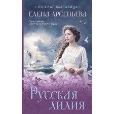 Русская лилия. Арсеньева Е.