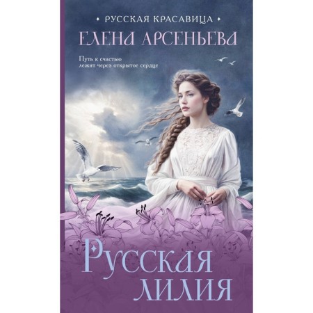 Русская лилия. Арсеньева Е.