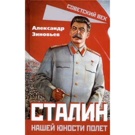 Stalin. Our youth is a flight. Zinoviev A.A.