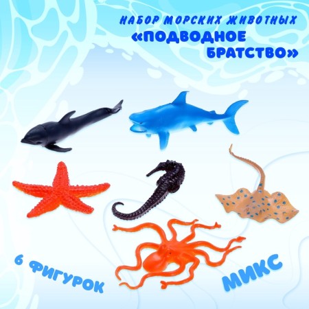 Set of marine animals "Underwater Brotherhood", 6 pieces, mix