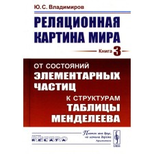 Реляционная картина мира. Книга 3. От состояний элементарных частиц к структурам таблицы Менделеева. Владимиров Ю.С.