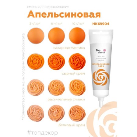 Food dye Top Decor gel "Orange", 100 g-2