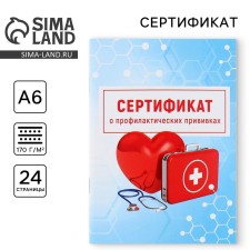 A6 preventive vaccination certificate, medicine, 24 pages