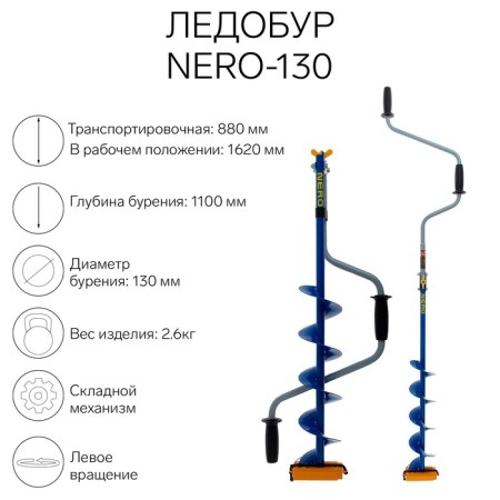 Ledobur Nero-130, L-Shneka 0.5 m, L-transporting 0.88 m, L-worker 1.1 m, 2.6 kg