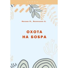 Hunting beaver. Belyachenko A.A., Nosova N.N.