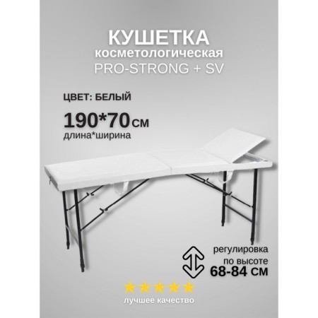 Cosmetological couch Pro-Strong SV, three-section, size 190 × 70 × 68-84 cm, white color