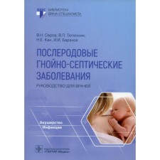 Postpartum purulent-septic diseases. Serov V.N., Tyutyunnik V.L., Kan N.E., Baranov I.I.