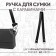 Handle for a bag, with carbines, 60 × 2 cm, black color